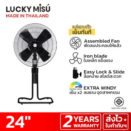 พัดลมอุตสาหกรรม 24 นิ้ว LUCKY MISU LM14 สีดำ รุ่นขากบ ประกอบเสร็จแล้ว ยกสวมใช้งานได้ทันที_5